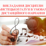 Викладання дисциплін мистецької галузі в умовах  дистанційного навчання
