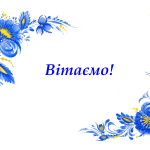 Вітаємо юних мовознавців Одеси