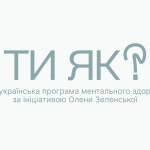 Звіт про проведені заходи у рамках Всеукраїнської програми ментального здоров’я “Ти Як?”