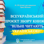 Вільні читають українською!