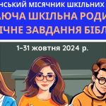 Читаюча шкільна родина – стратегічне завдання бібліотеки