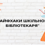 Відбувся вебінар для  шкільних бібліотекарів