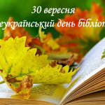 30 вересня – Всеукраїнський день бібліотек!