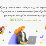 «<strong>Консультативна підтримка заступників директорів з навчально-виховної роботи щодо організації освітнього процесу в новому 2024/2025 навчальному році»</strong>