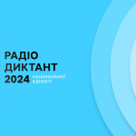 Всеукраїнський радіодиктант – символ єдності українців