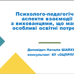 Психолого-педагогічні аспекти взаємодії з вихованцями, що мають особливі освітні потреби