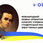 Міжнародний мовно-літературний конкурс учнівської та студентської молоді імені Тараса Шевченка розпочато