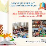 «Вчимося читати з радістю. Дієві методики в початковій школі та в роботі з  учнями з ООП»