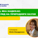 Інтеграція, яка надихає: новий погляд на природничі науки