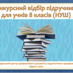 Конкурсний відбір підручників для учнів 8 класів (НУШ) – 2025