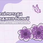 Вебінар для вчителів природничих дисциплін