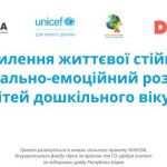 проєкт «Посилення життєвої стійкості та соціально-емоційний розвиток дітей дошкільного віку»