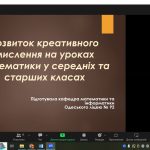 Креативність у викладанні математики в середній та старшій школі
