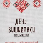 флешмоб «Українська вишиванка: спадщина, що єднає», присвячений Всесвітньому Дню Вишиванки