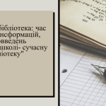 Відбувся вебінар для шкільних бібліотекарів