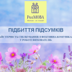РозМОВА. Вивчаю – не чекаю!