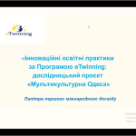 Інноваційні освітні практики за Програмою eTwinning: дослідницький проєкт  «Мультикультурна Одеса». Палітра першого міжнародного досвіду