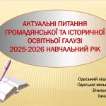 Вебінар для вчителів історії з питань викладання предметів громадянської та історичної освітньої галузі в 2025/2026 навчальному році