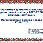 Семінар-наради для закладів дошкільної освіти міста Одеси