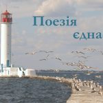 Літературний івент «Поезія єднає»: синергія успіху окрилює…»