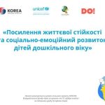 Про хід реалізації проєкту «Посилення життєвої стійкості та соціально-емоційний розвиток дітей дошкільного віку» в закладах дошкільної освіти міста Одеси