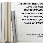 Інструктивно-методична нарада щодо особливостей та  пріоритетних напрямків викладання математики та інформатики у 2025/2026 навчальному році у закладах загальної середньої освіти
