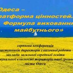 <strong>Конференці</strong><strong>я </strong><strong>«Одеса – платформа цінностей. Формула виховання майбутнього»</strong><strong></strong>