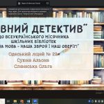 Вебінар «Мовний детектив»