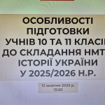 Питання підготовки учнів старшої школи до складання тестових завдань з історії України в умовах НМТ