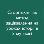 Відбувся вебінар для вчителів історії