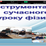 Інструментарій сучасного уроку фізики