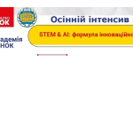 STEM & AI: формула інноваційної освіти