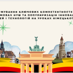 Вебінар для вчителів німецької мови