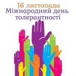 <strong><em>Напередодні Всесвітнього Дня Толерантності</em></strong>