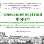 Проєкт «Одеський освітній форум»