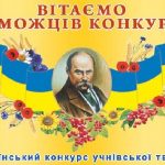 Відбувся міський етап ХХV Всеукраїнського конкурсу учнівської творчості