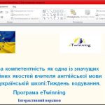 Цифрова компетентність як одна із значущих професійних якостей вчителя англійської мови в Новій українській школі: Тиждень кодування.&nbsp;