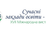 Щодо проведення XVII Міжнародної виставки «Сучасні заклади освіти- 2026», 25-27 березня в режимі онлайн