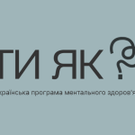 Всеукраїнська програма ментального здоров’я