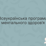Всеукраїнська програма ментального здоров’я