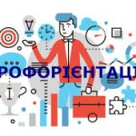 Профорієнтація учнів