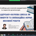 Вебінар «Літня лідерсько-наукова школа як освітня синергія та інноваційна форма виховної роботи»