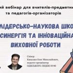 Вебінар «Літня лідерсько-наукова школа як освітня синергія та інноваційна модель виховної роботи»