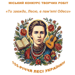 Ти завжди, Лесю, в пам’яті Одеси