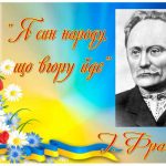 Іван Франко – поет-пісняр
