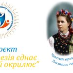 Проєкт «Поезія єднає та окрилює». Онлайн-альманах «Поетичні струни єдності», присвячений 155 –річчю від дня народження  Лесі Українки «Чистий промінь Лесиного слова»