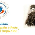 Проєкт «Поезія єднає та окрилює». Онлайн-альманах «Поетичні струни єдності»,  присвячений 212-ій річниці від дня народження Тараса Григоровича Шевченка  та 165-им його роковинам