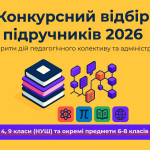 Конкурсний відбір підручників – 2026