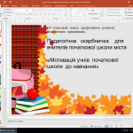 Педагогічна скарбничка для вчителів початкової школи міста