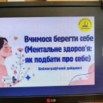 Бібліотека — простір, де тебе чують: ментальна підтримка юнацтва